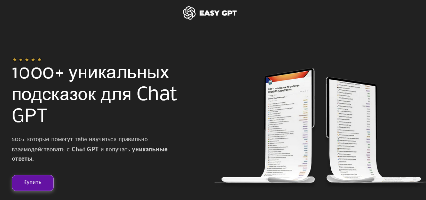 [Easy GPT] 1000+ уникальных подсказок для Chat GPT_0.png